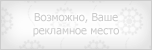 Реклама на форуме