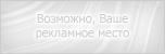 Реклама на форуме