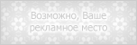 Реклама на форуме