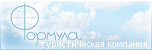 Формула-Тур Туристическое агентство в Ульяновске