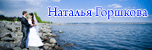 Фотографы Андрей и Наталья Горшковы