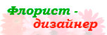 Флорист-дизайнер Колесникова Юлия