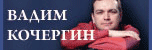 Ведущий Вадим Кочергин